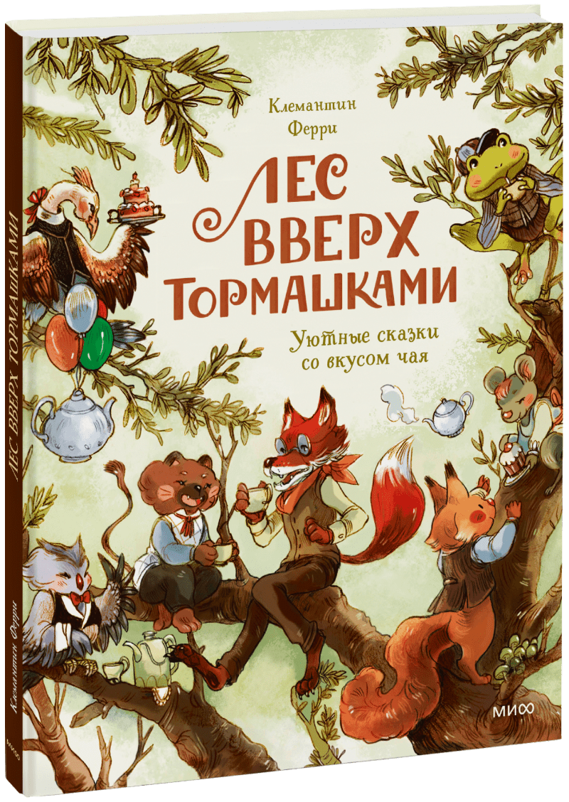 Лес Вверх Тормашками