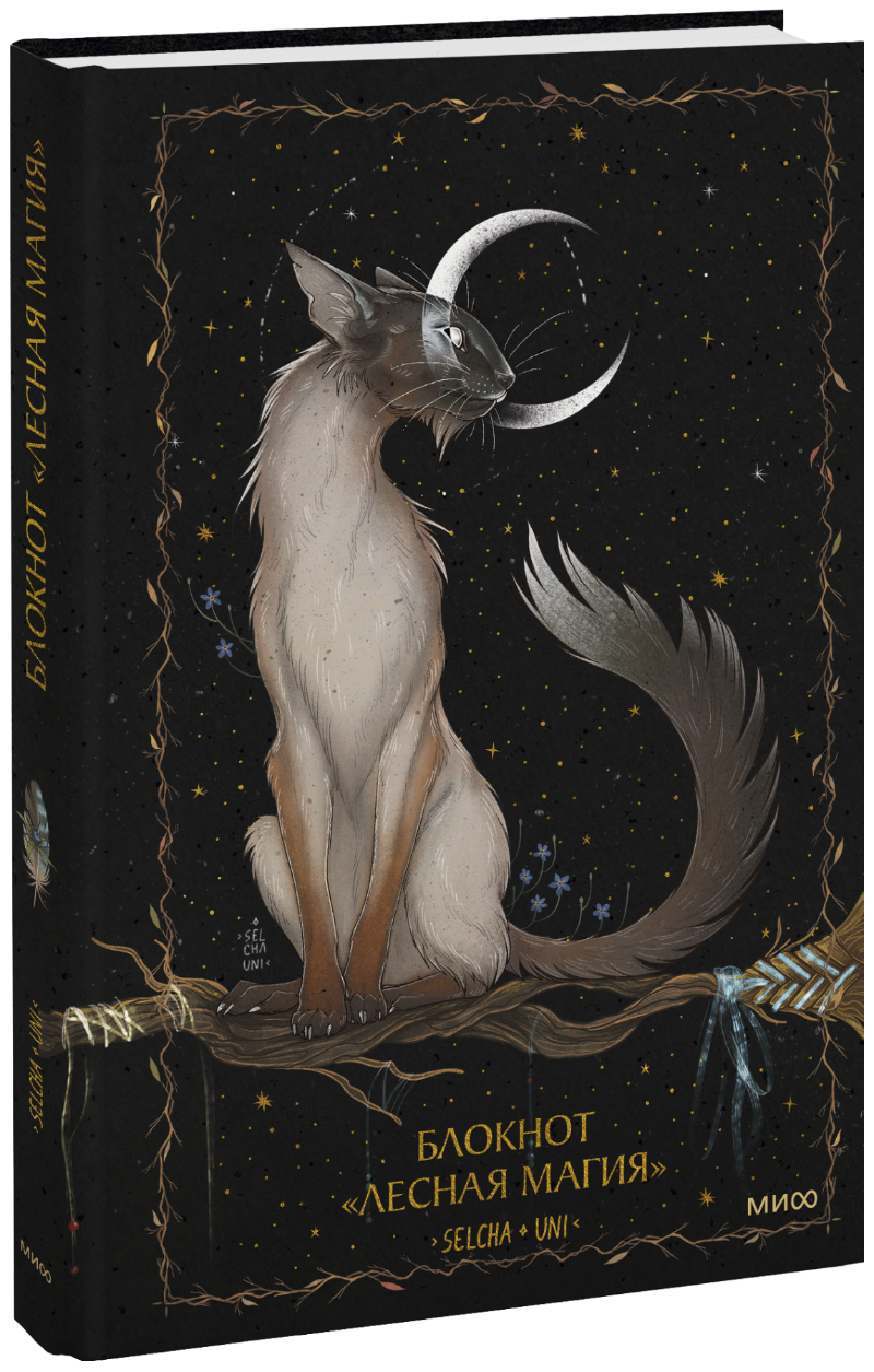Блокнот «Лесная магия»