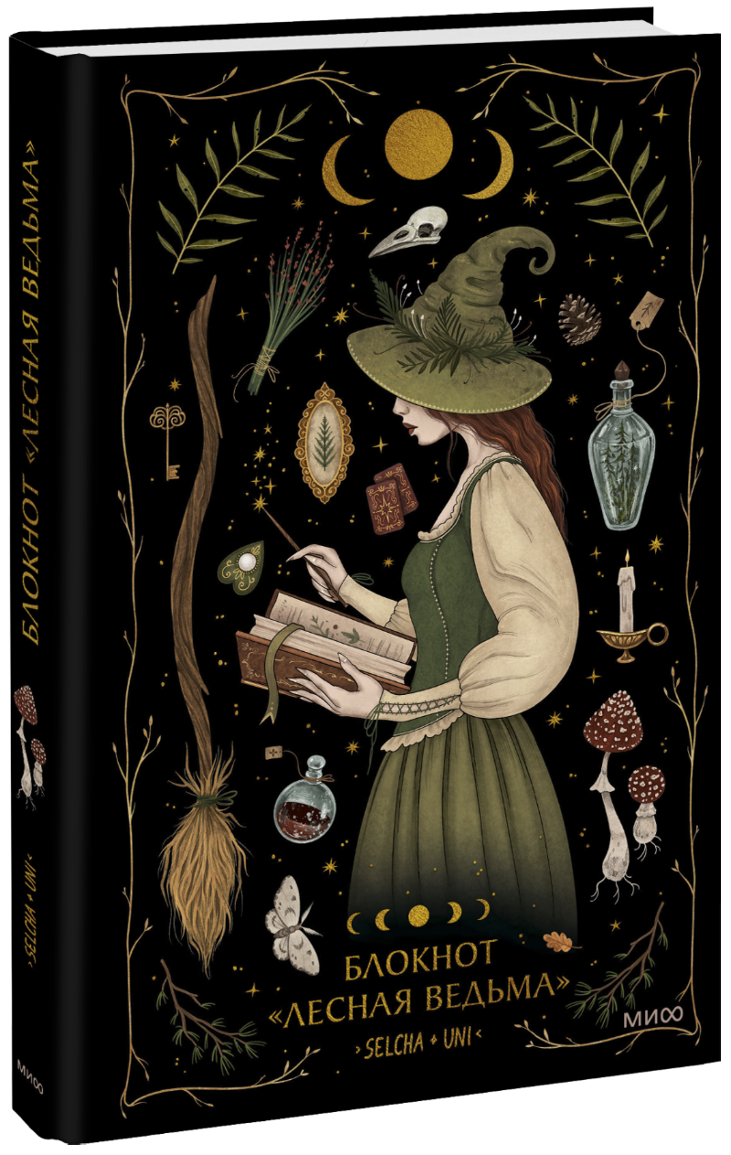 Блокнот «Лесная ведьма»