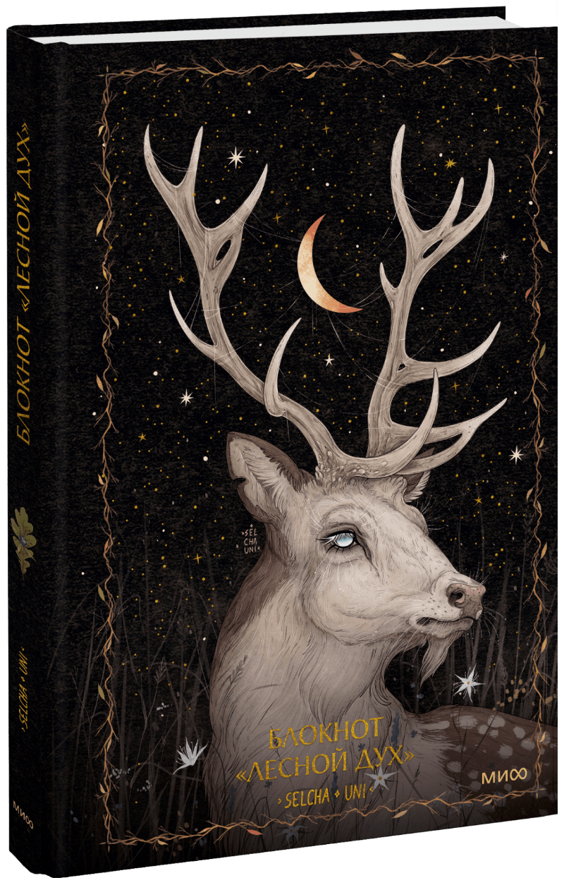 Блокнот «Лесной дух»