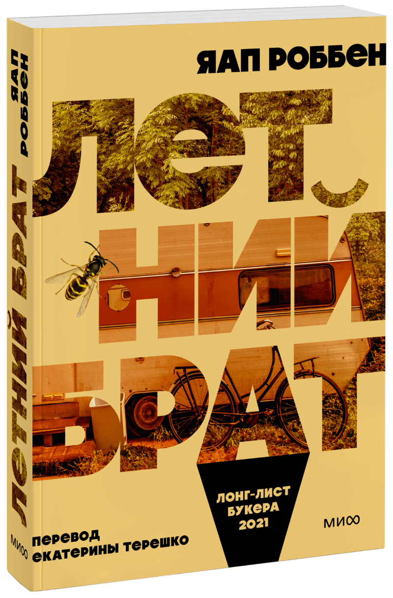 Летний брат