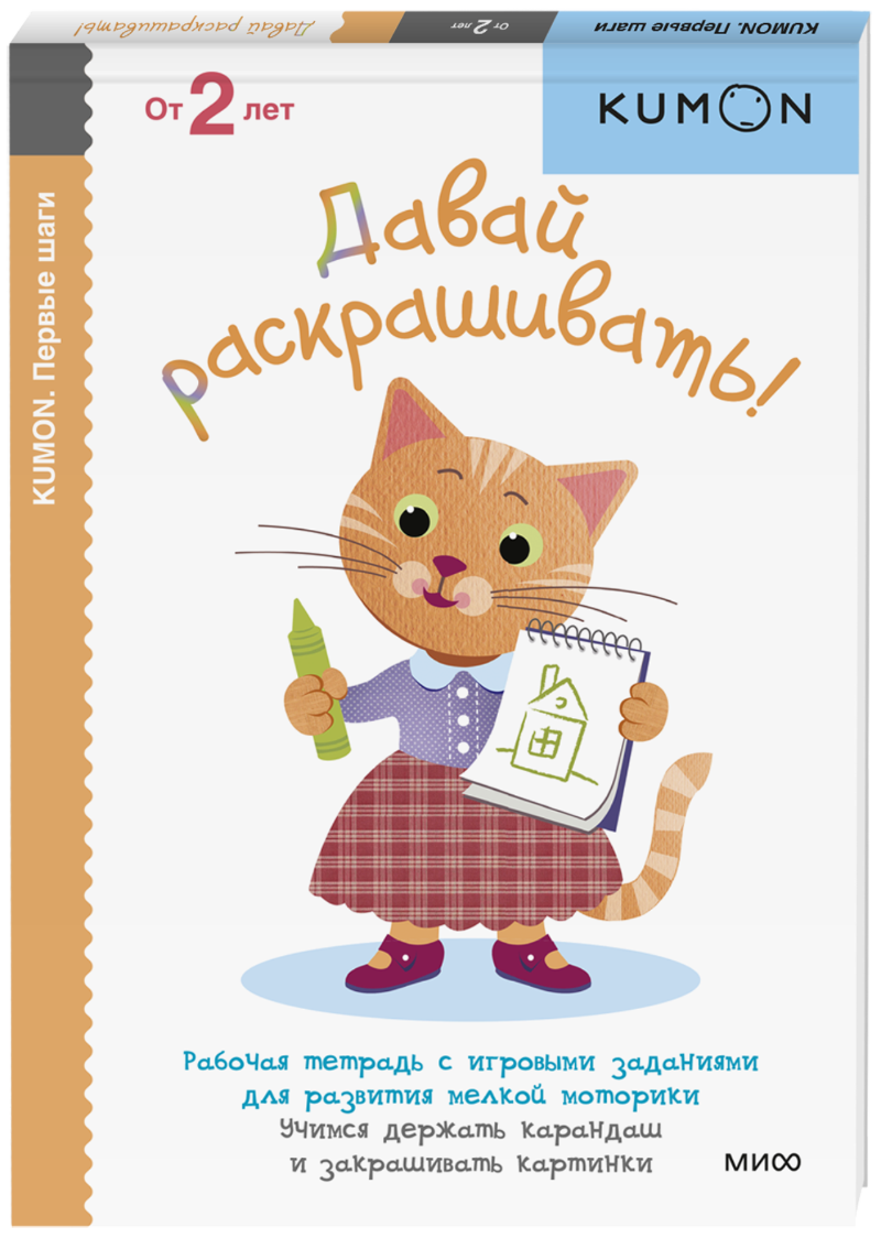 Kumon. Давай раскрашивать!