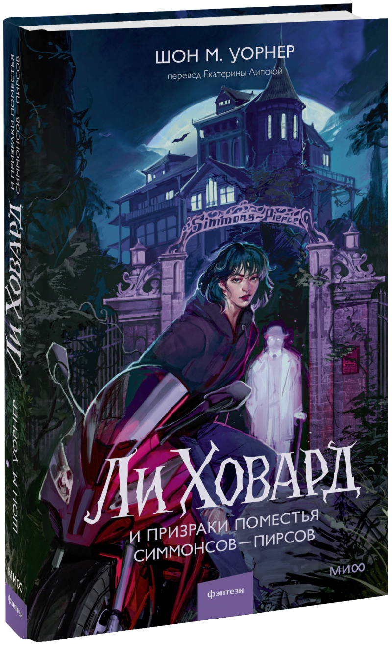 Ли Ховард и призраки поместья Симмонсов — Пирсов