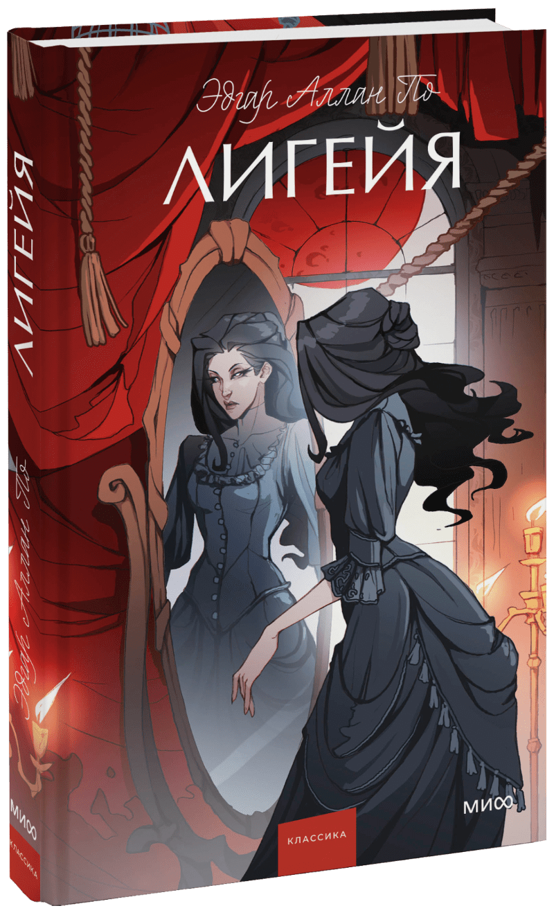 Лигейя. Вечные истории. Young Adult