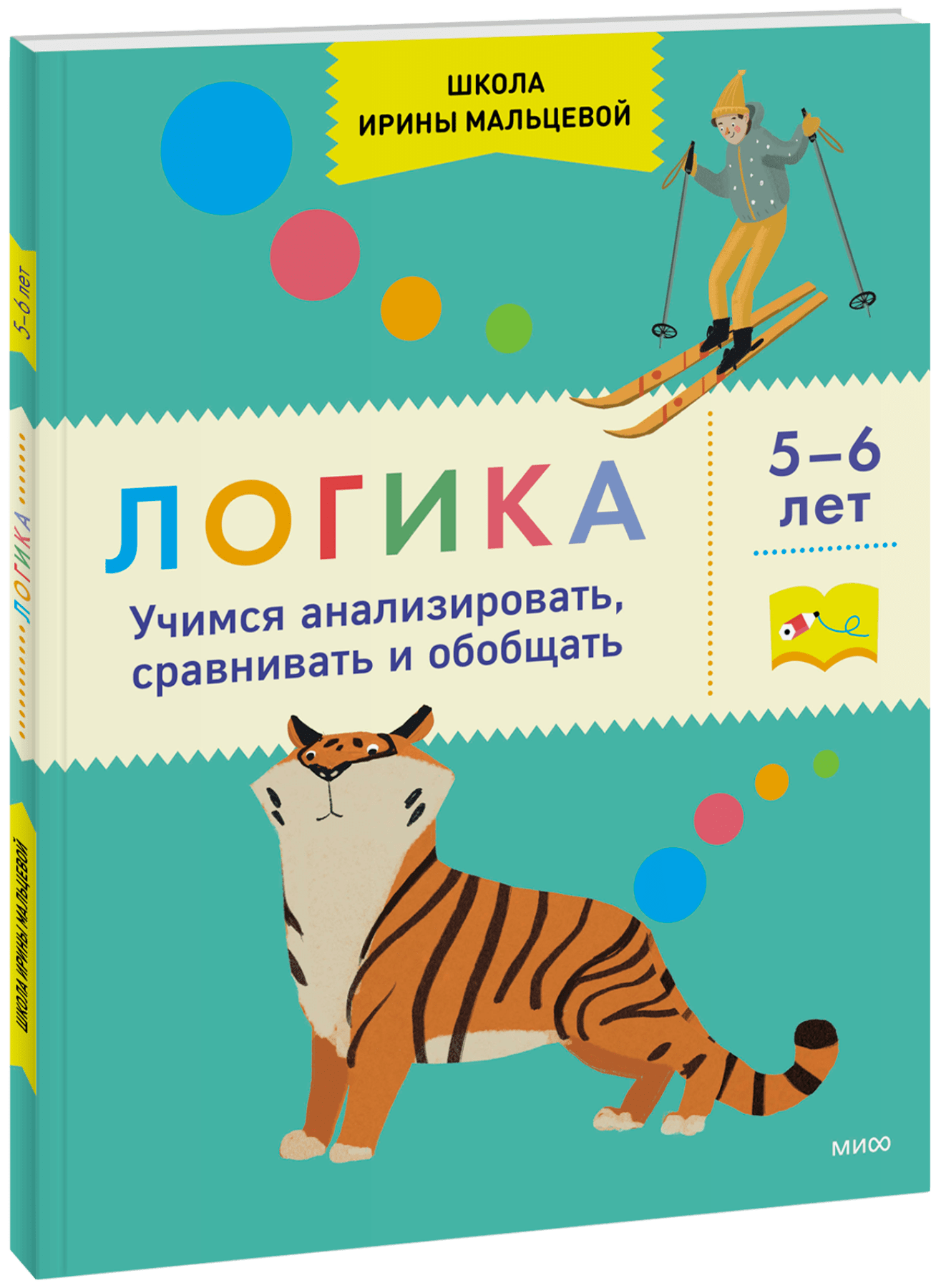 Логика. Учимся анализировать, сравнивать и обобщать. 5-6 лет