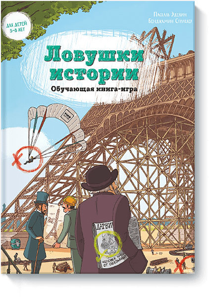 Ловушки истории