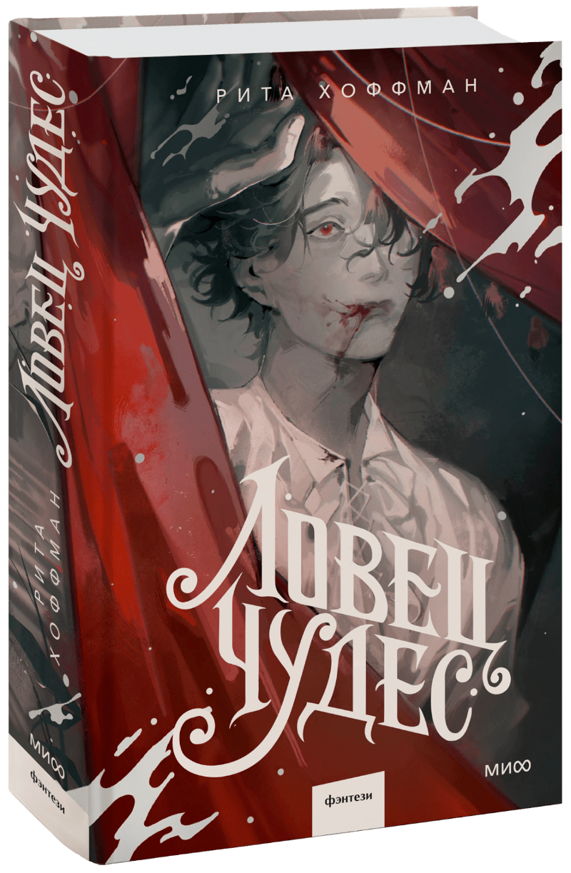 Ловец Чудес