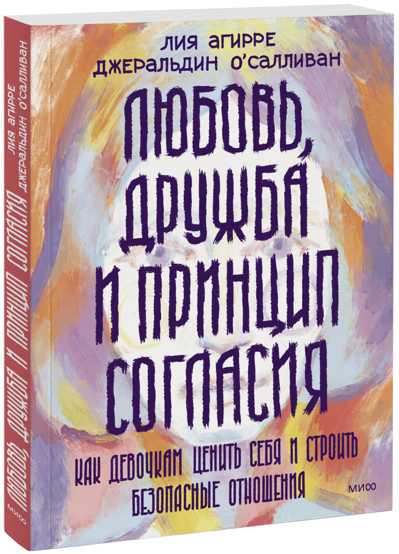 Любовь, дружба и принцип согласия