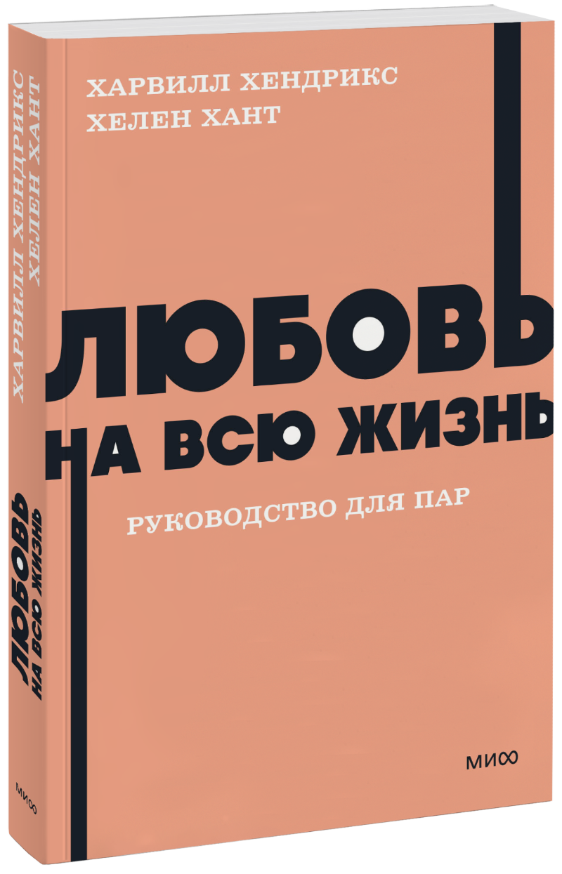 Любовь на всю жизнь. Руководство для пар. NEON Pocketbooks