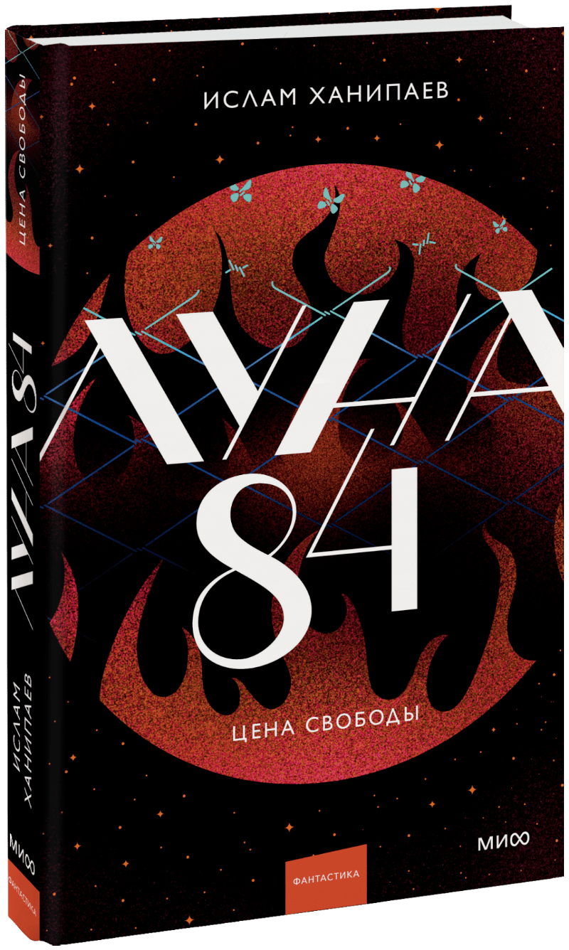 Луна 84. Цена свободы