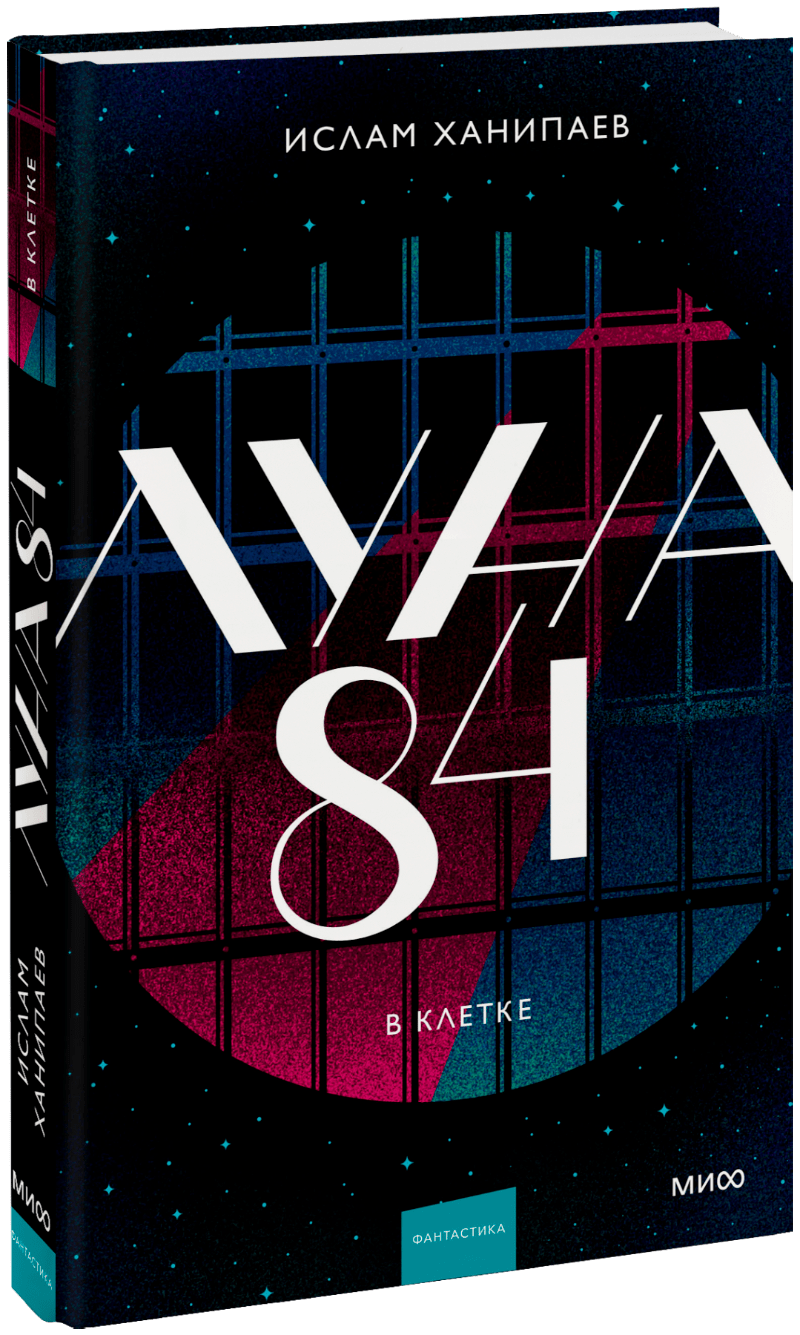Луна 84. В клетке