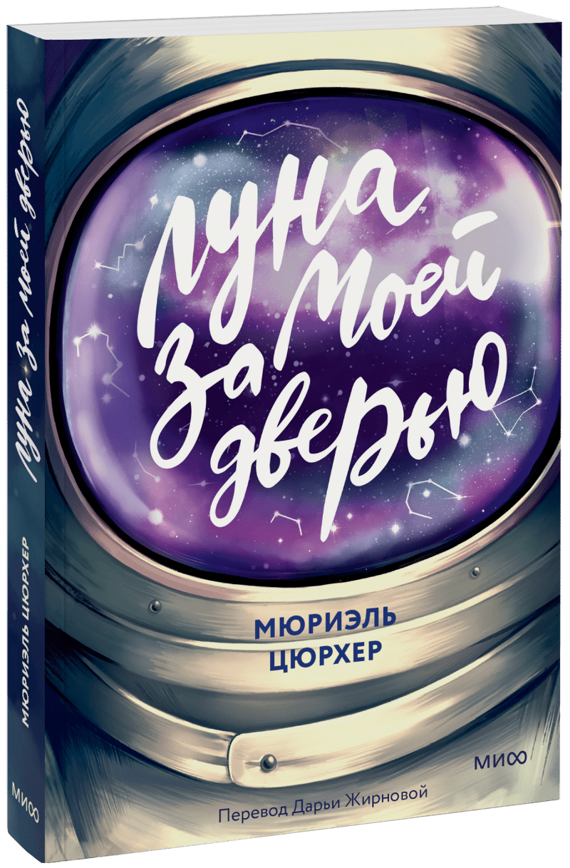 Луна за моей дверью