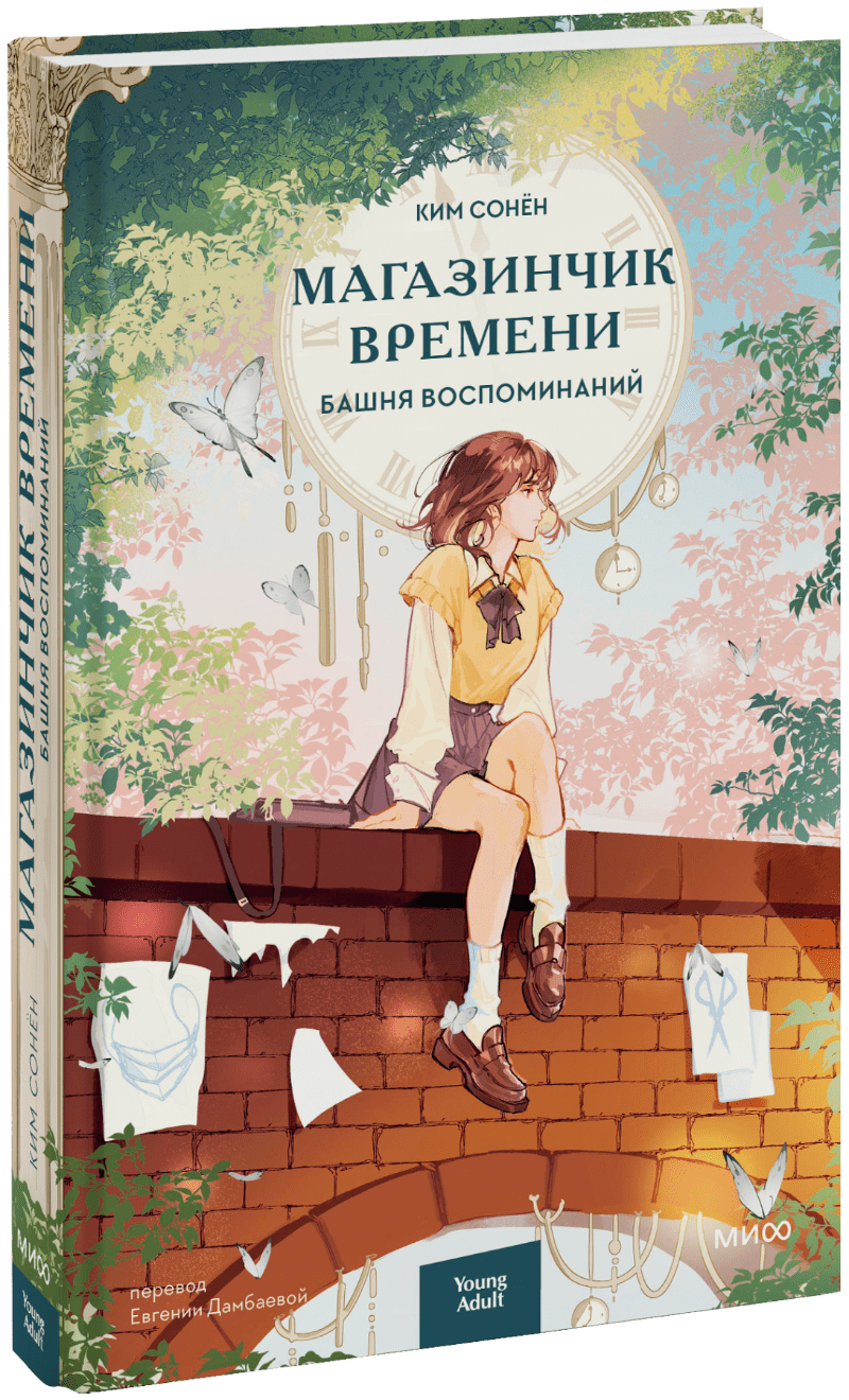 Магазинчик времени. Башня воспоминаний