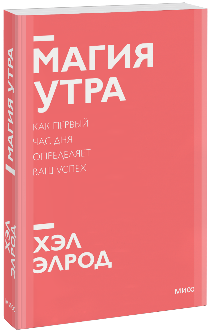 Магия утра. Новый покетбук