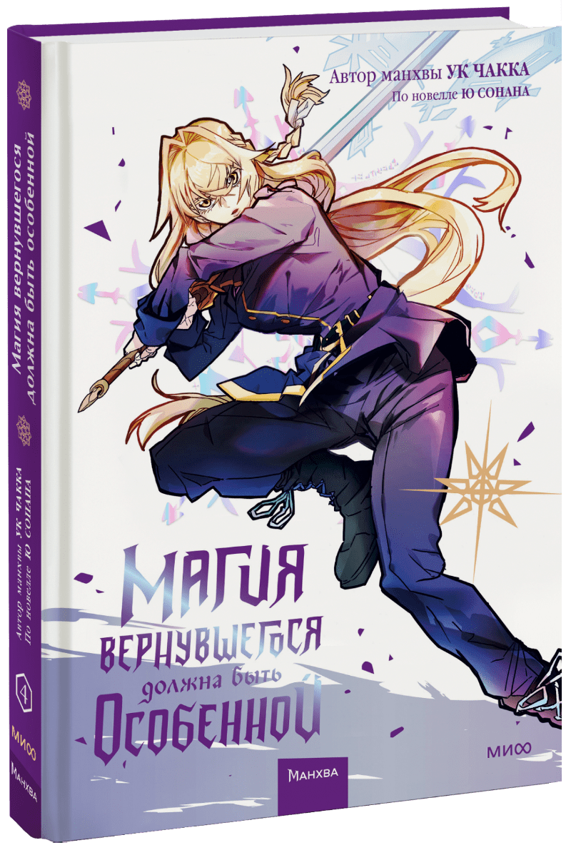 Магия вернувшегося должна быть особенной. Том 4