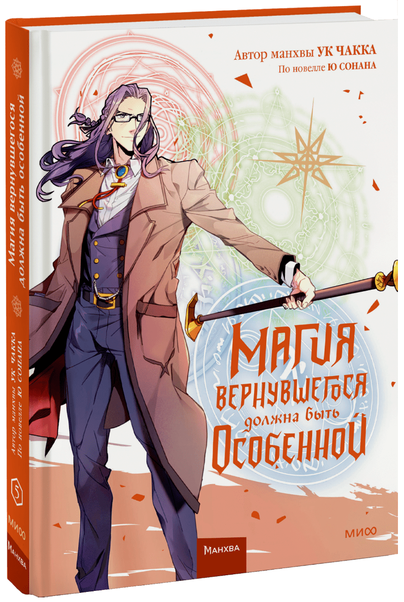 Магия вернувшегося должна быть особенной. Том 5