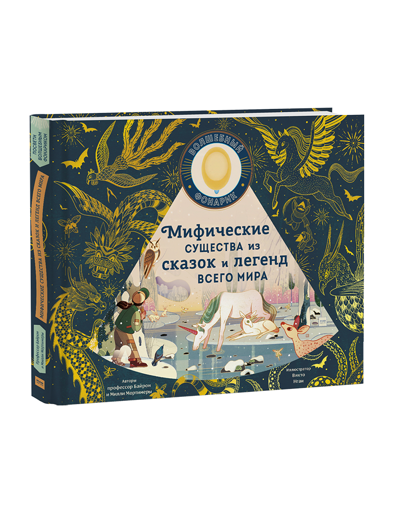 Мифические существа из сказок и легенд всего мира