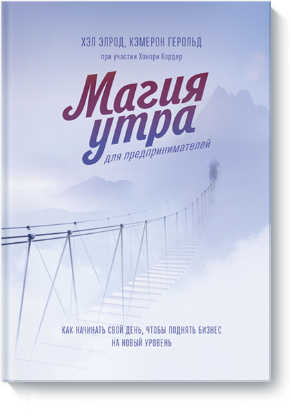 Магия утра для предпринимателей
