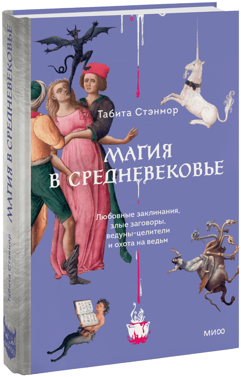 Магия в Средневековье