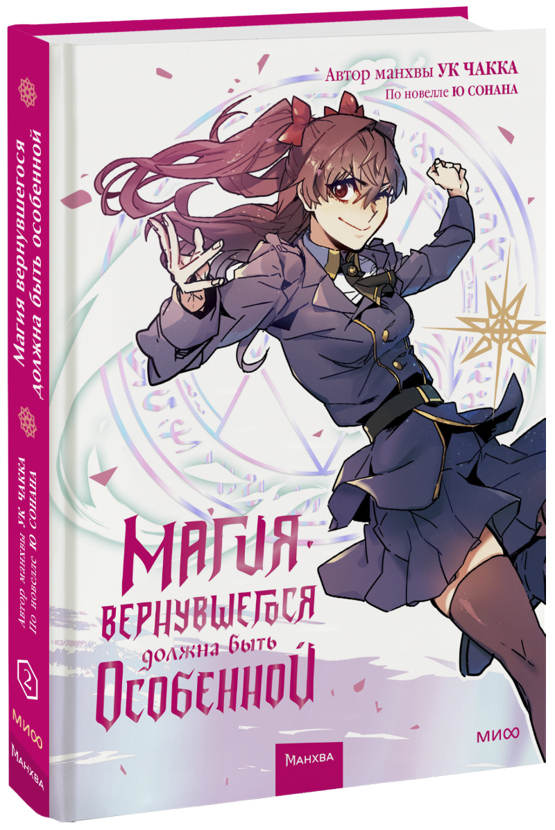 Магия вернувшегося должна быть особенной. Том 2
