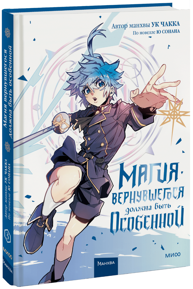 Магия вернувшегося должна быть особенной. Том 3