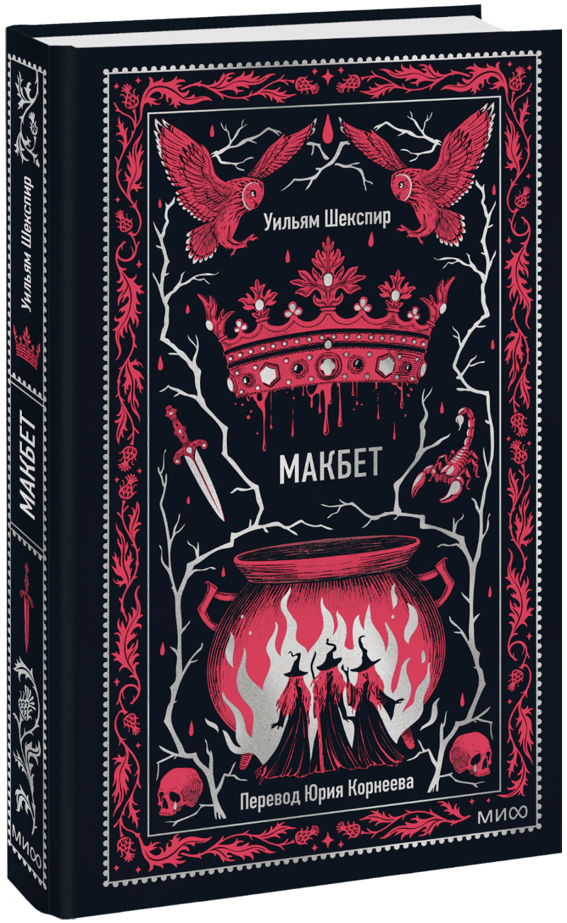 Макбет. Вечные истории