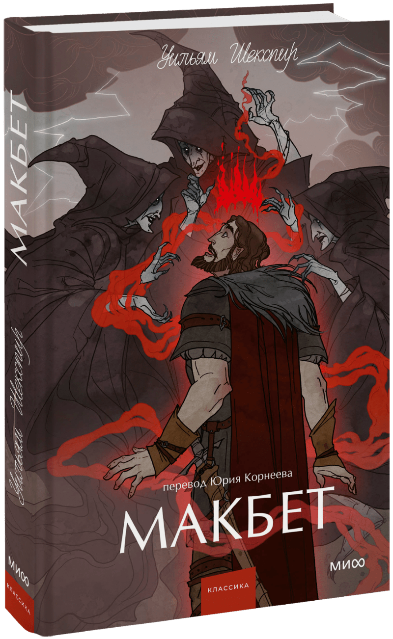 Макбет. Вечные истории. Young Adult