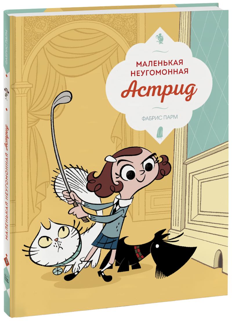 Маленькая неугомонная Астрид