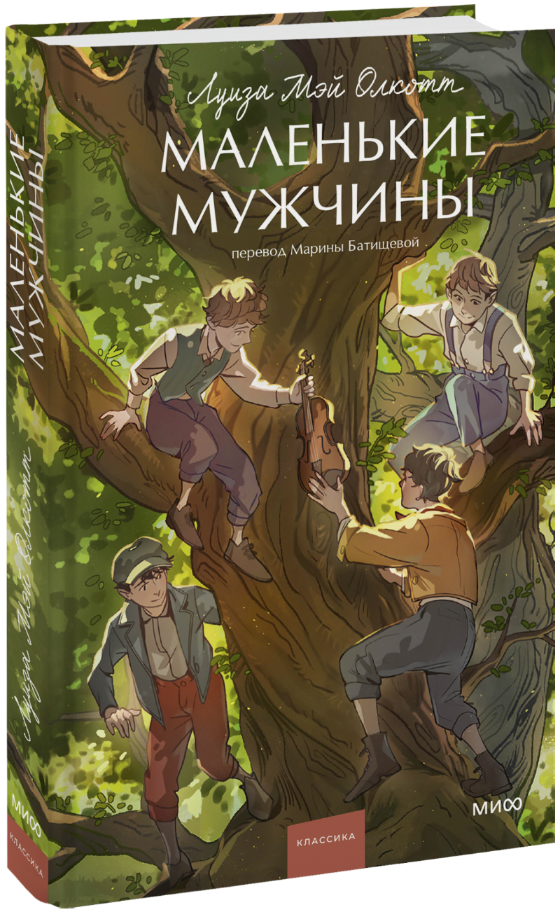 Маленькие мужчины. Вечные истории. Young Adult
