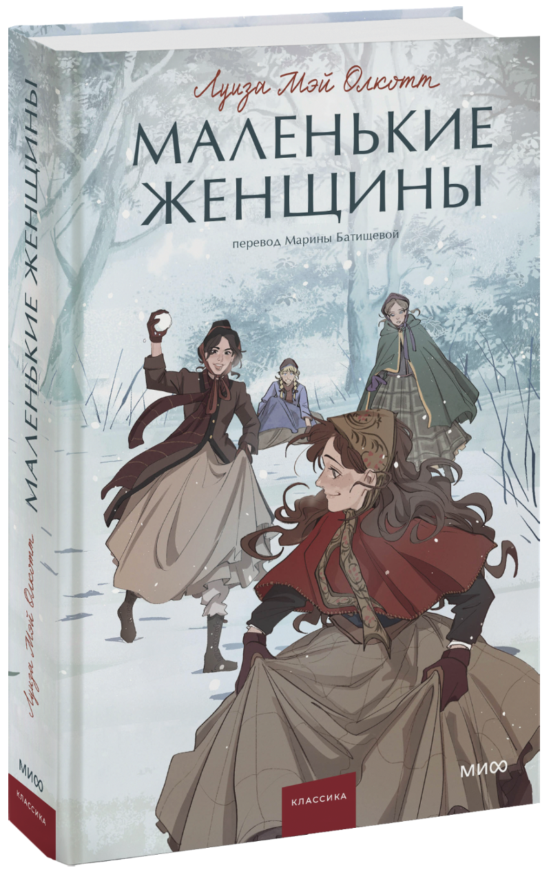 Маленькие женщины. Вечные истории. Young Adult