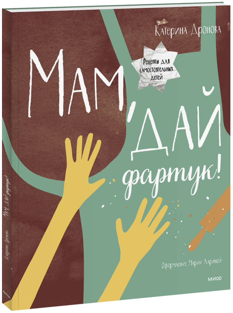 Мам, дай фартук!