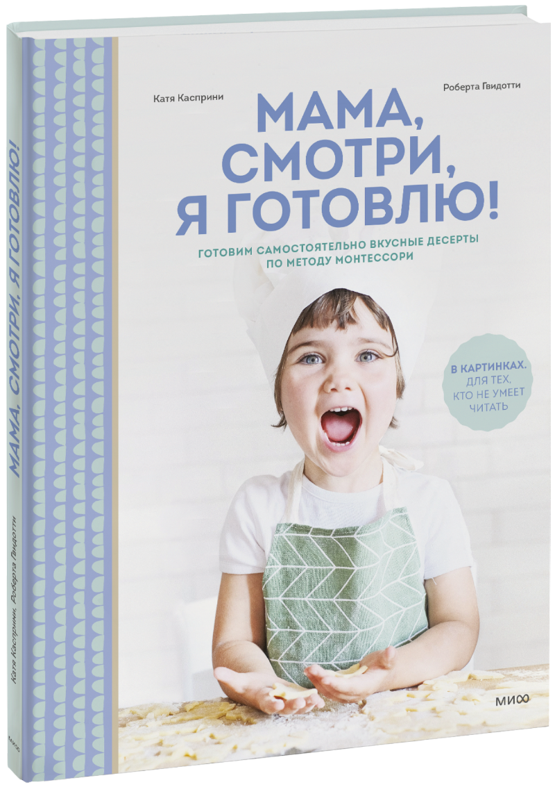 Мама, смотри, я готовлю!