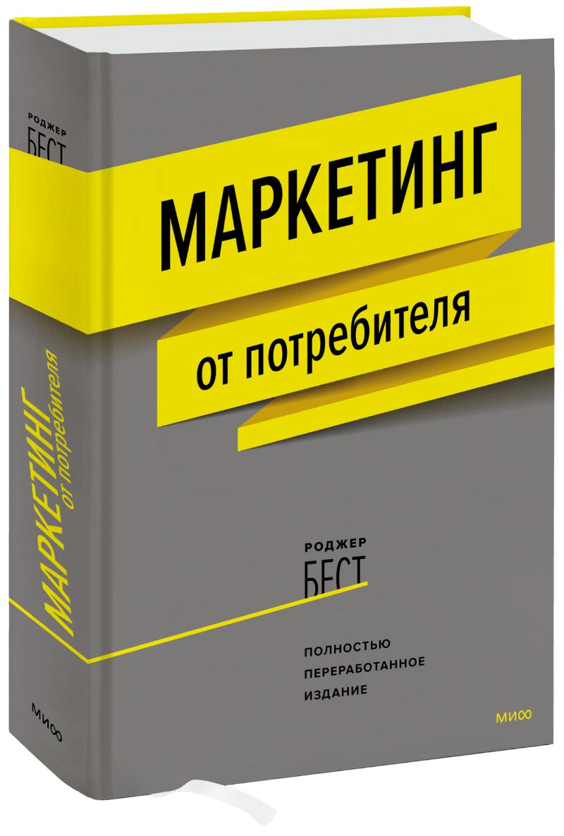 Маркетинг от потребителя