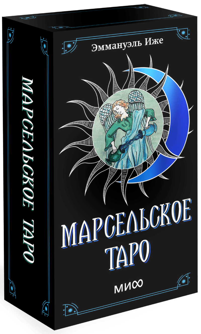 Марсельское таро