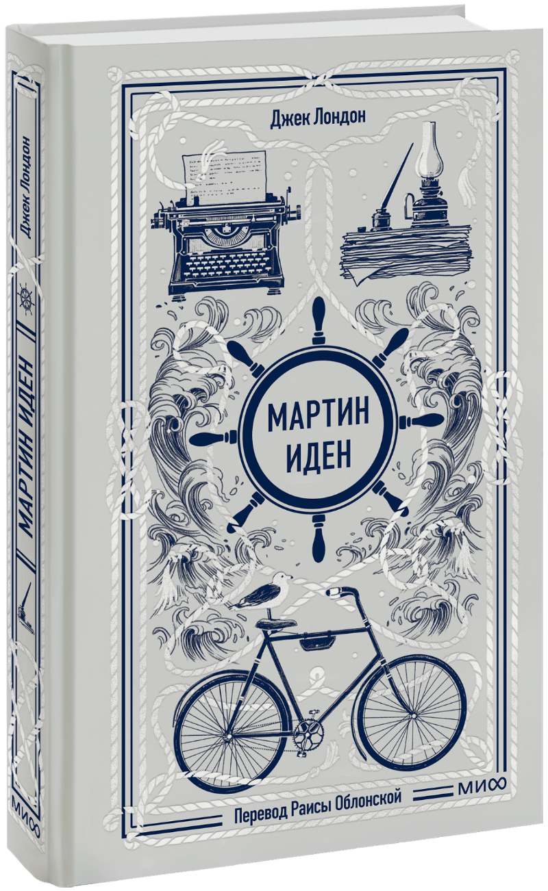 Мартин Иден. Вечные истории