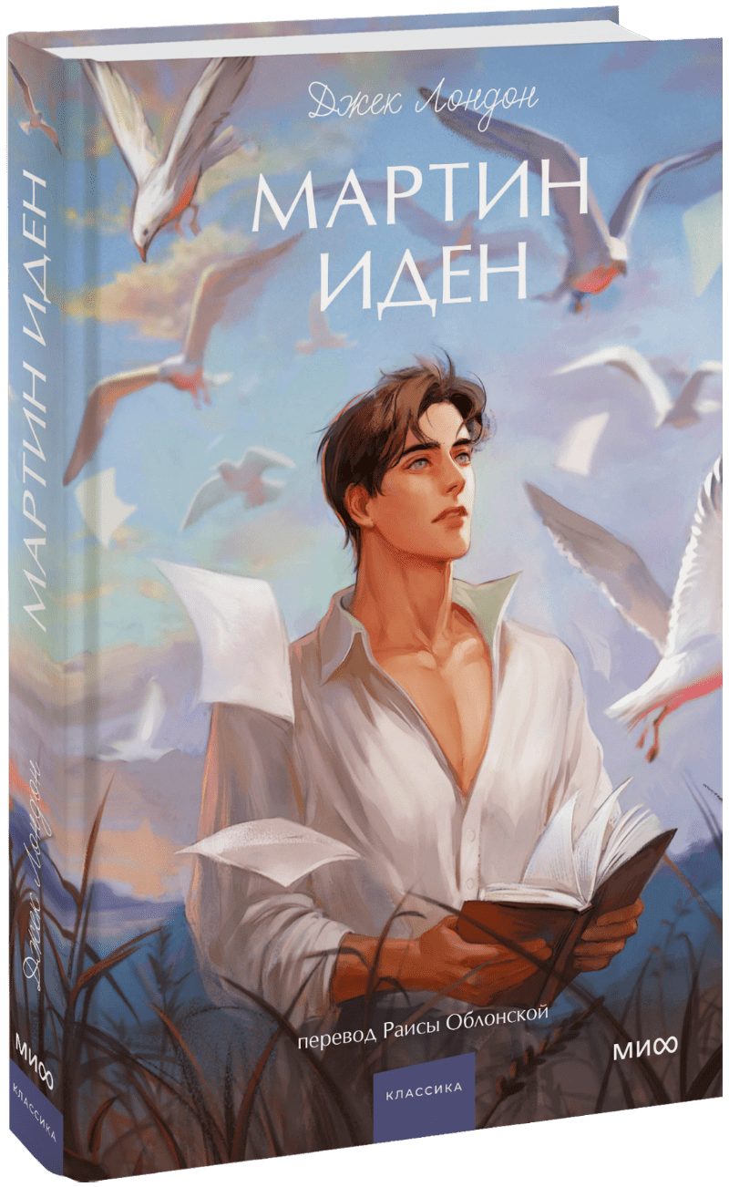 Мартин Иден. Вечные истории. Young Adult