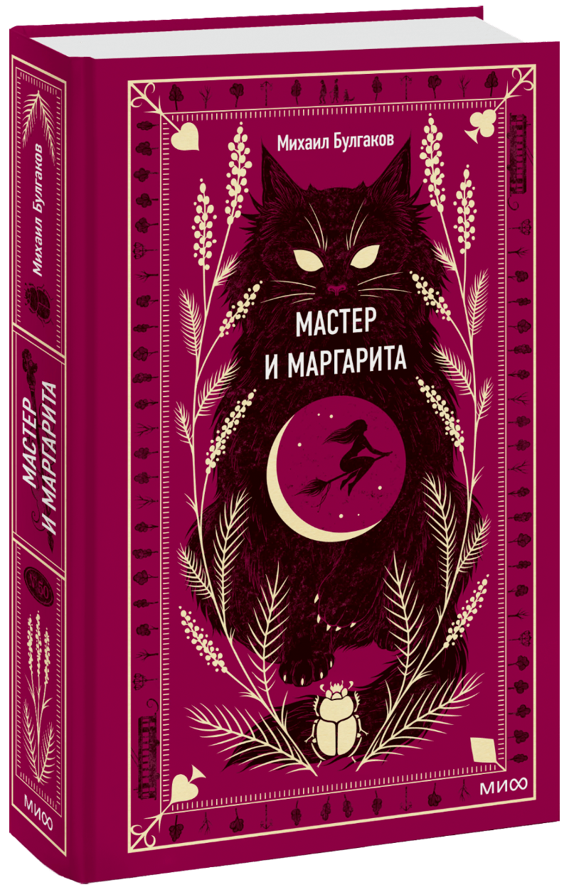 Мастер и Маргарита. Вечные истории