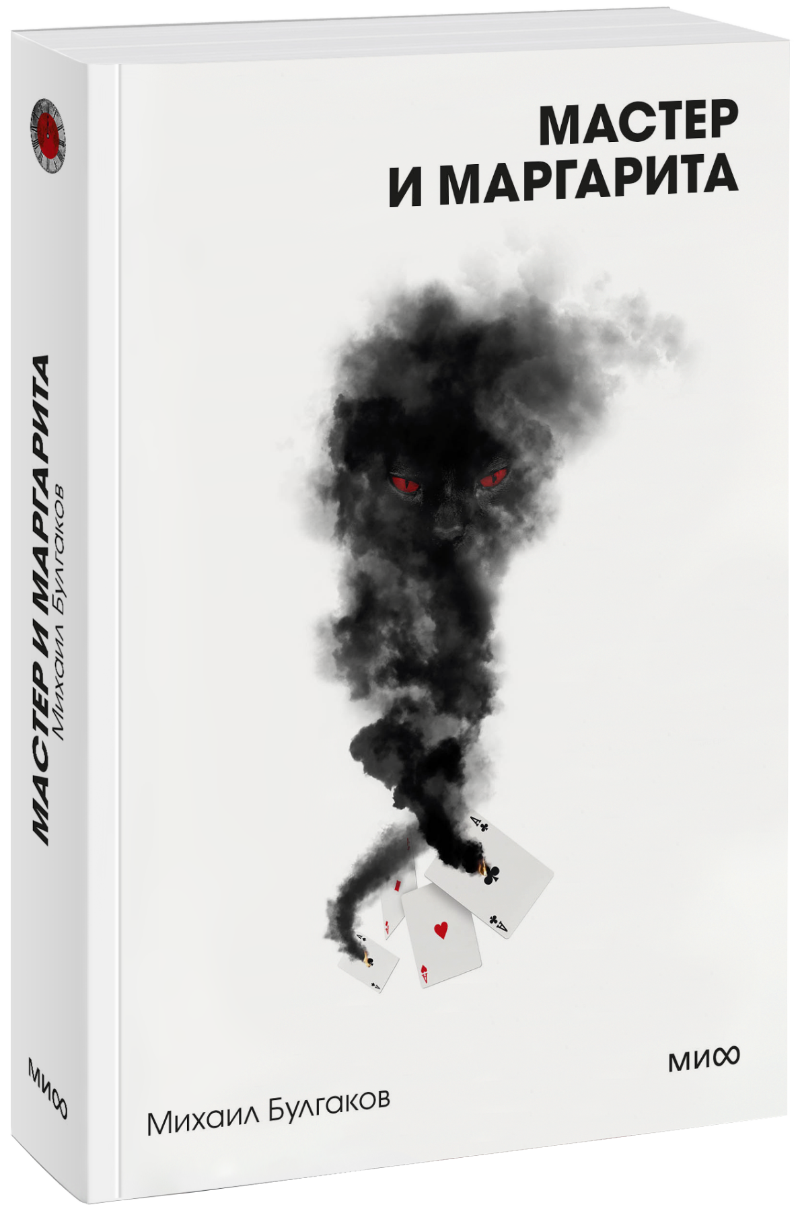 Мастер и Маргарита. Вечные истории. Покет. Белая серия