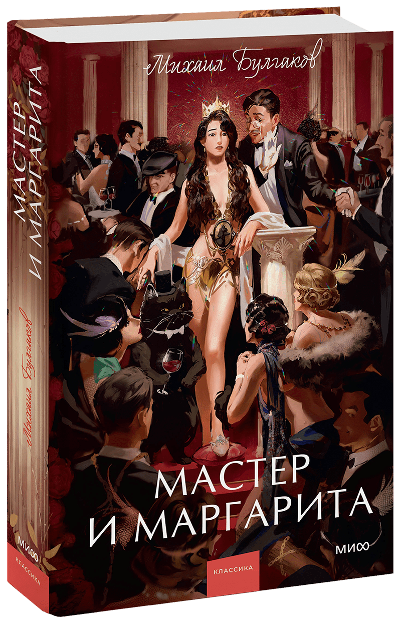 Мастер и Маргарита. Вечные истории. Young Adult