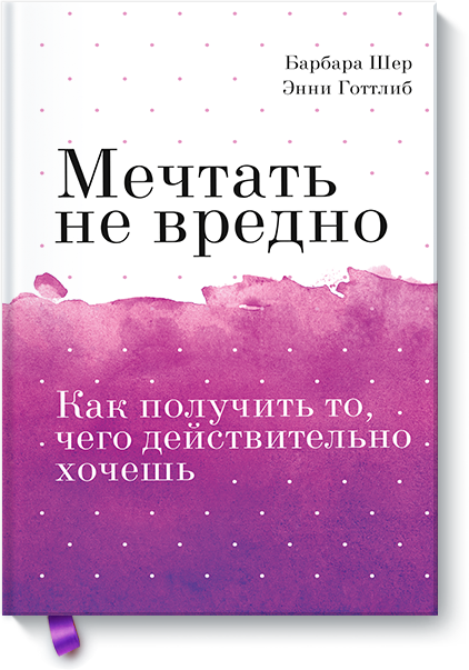 Мечтать не вредно. Покетбук