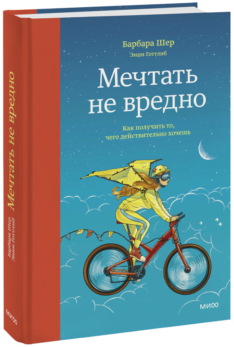 Мечтать не вредно