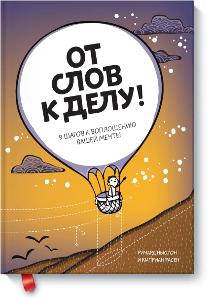 От слов к делу!