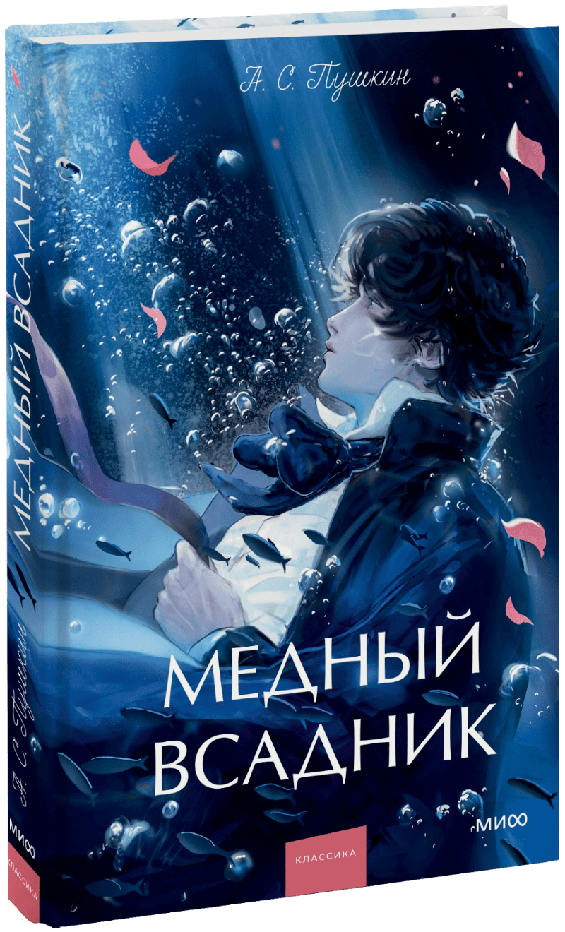 Медный всадник. Вечные истории. Young Adult