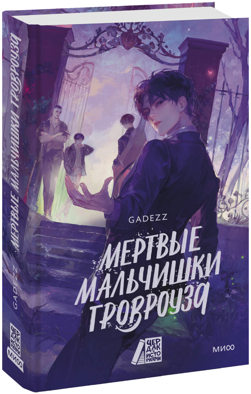 Мертвые мальчишки Гровроуза