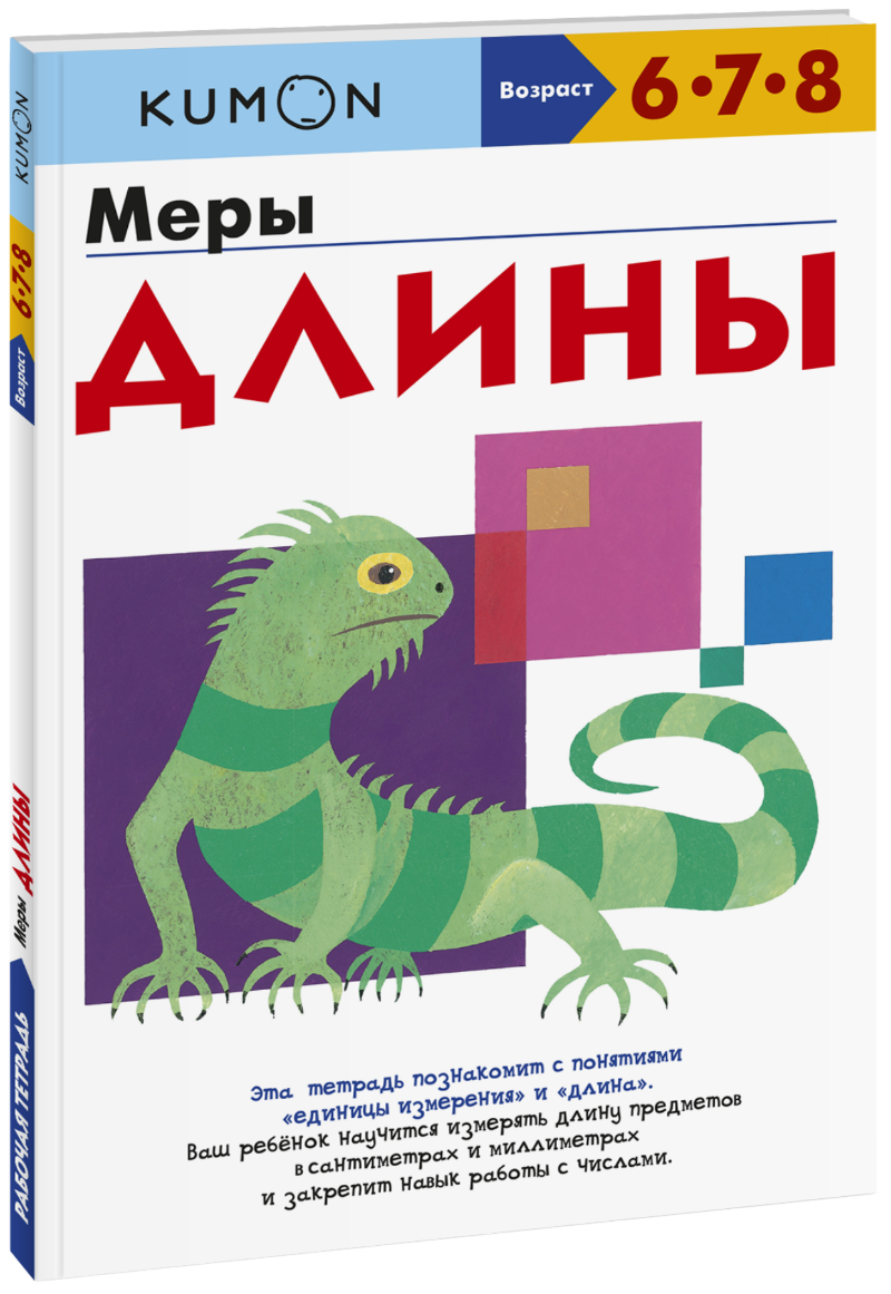 Kumon. Меры длины