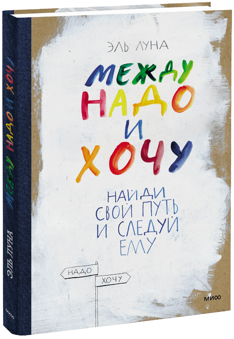 Между надо и хочу