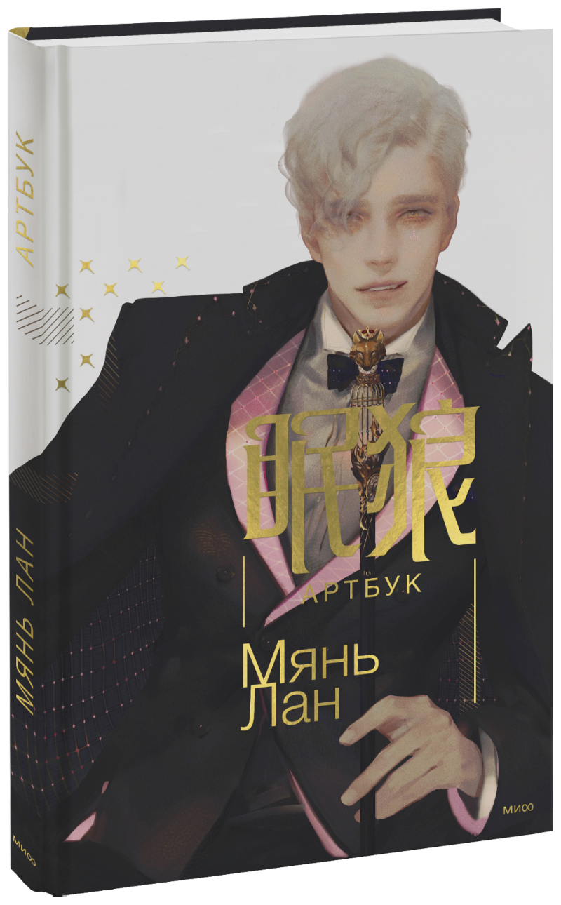 Мянь Лан. Артбук