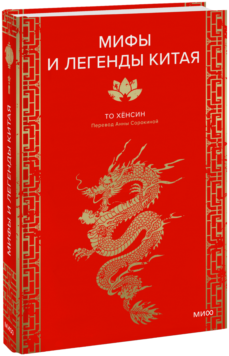 Мифы и легенды Китая