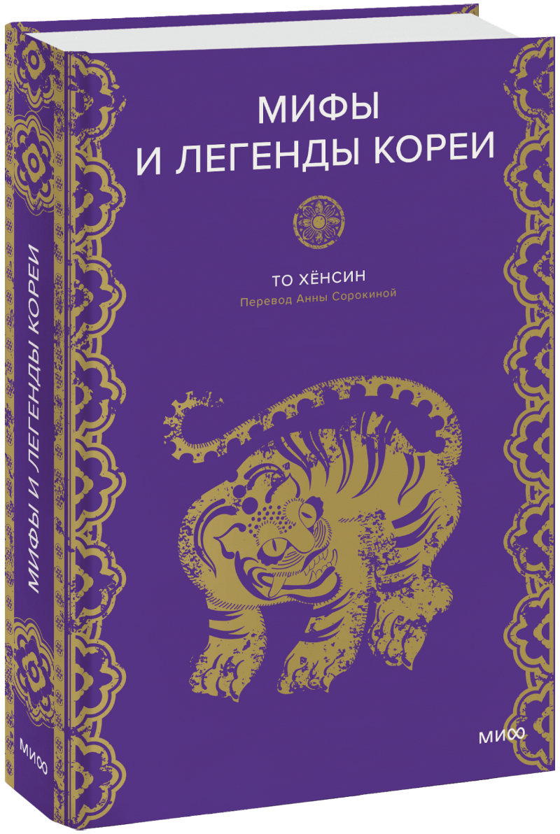 Мифы и легенды Кореи