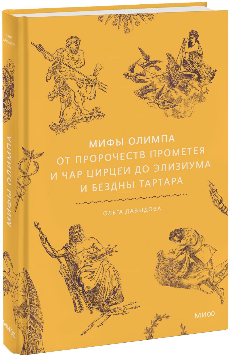 Мифы Олимпа